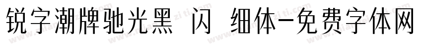 锐字潮牌驰光黑 闪 细体字体转换